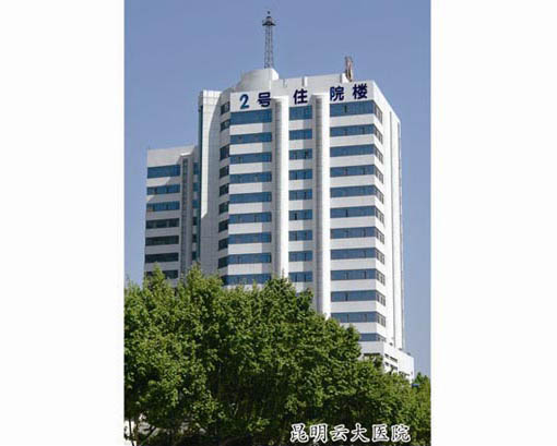 昆明云大醫院