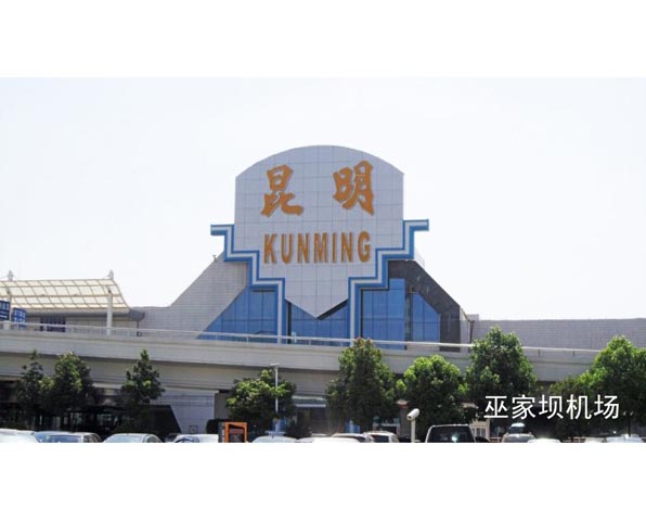 昆明巫家壩機(jī)場(chǎng)