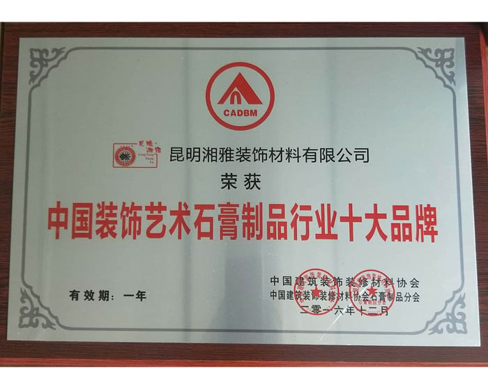 中國裝飾藝術石膏制品行業十大品牌