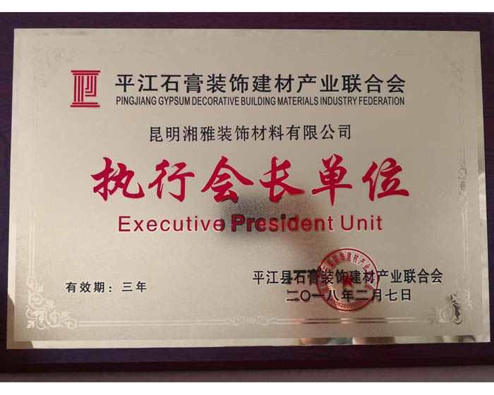 平江石膏裝飾建材產業聯合會-執行會長單位