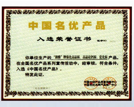 中國名優(yōu)產(chǎn)品