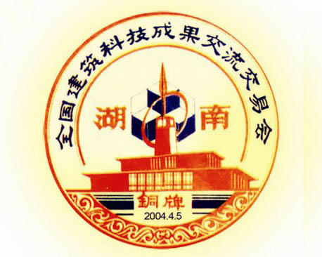 全國建筑科技成果交流交易會(huì)銅牌